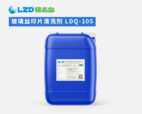玻璃丝印片清洗剂 LDQ-105.jpg